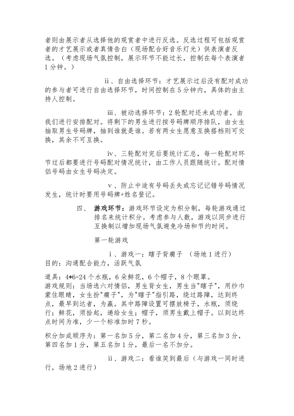 工程与设计学院学生心理健康协会单身派对活动策划书Word文档 - 第4页