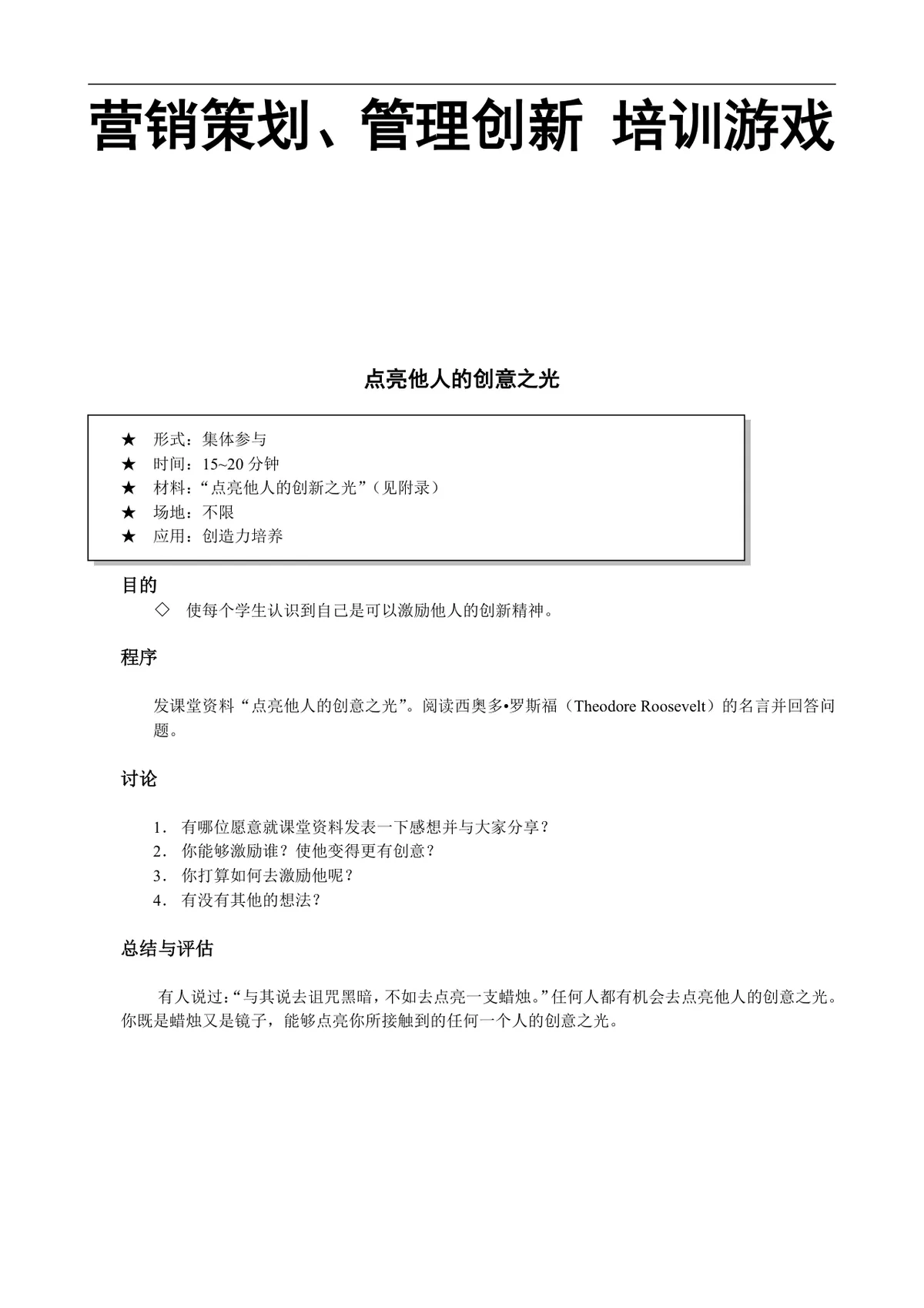 营销策划管理创新培训游戏点亮他人的创意之光Word文档模板 - 第1页