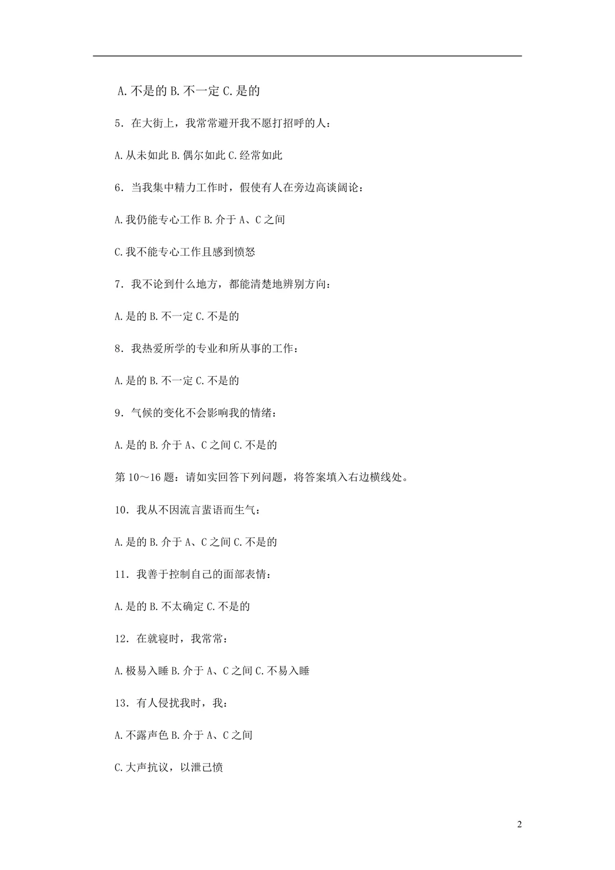 欧美最新500强企业人才测评试题与答案 员工EQ情绪智商测试考核DOCX文档 - 第2页