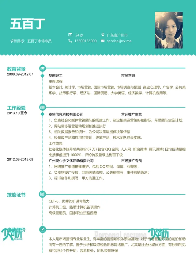 市场专员求职简历Word模板 含教育背景工作经验技能证书自我评价模块 - 封面预览