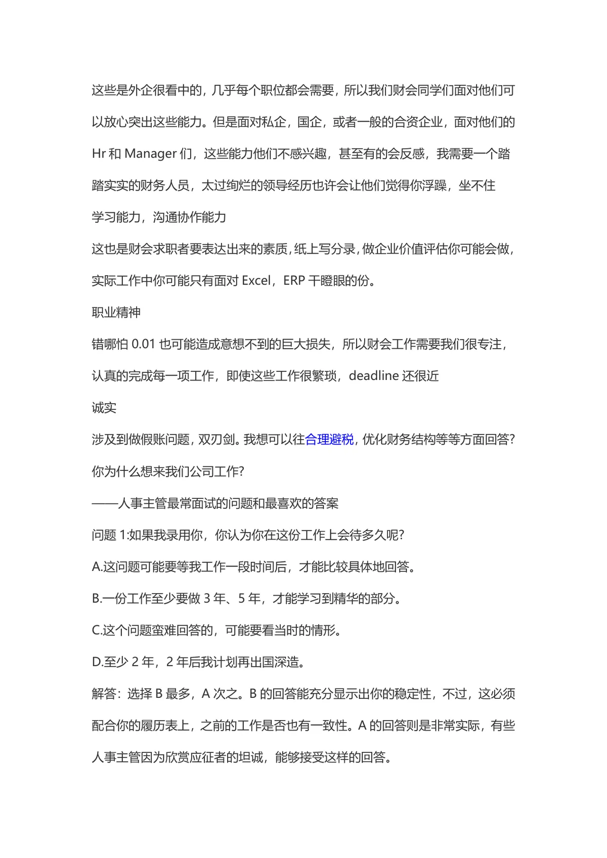 会计面试常见问题及答案 会计岗位求职面试备考参考DOC文档 - 第2页
