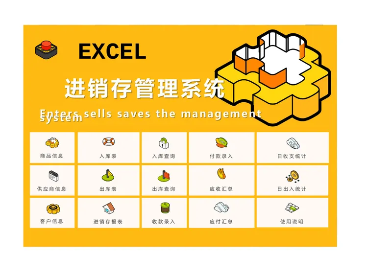Excel全自动进销存管理系统表格 含商品出入库统计收支对账全套模板 - 封面预览