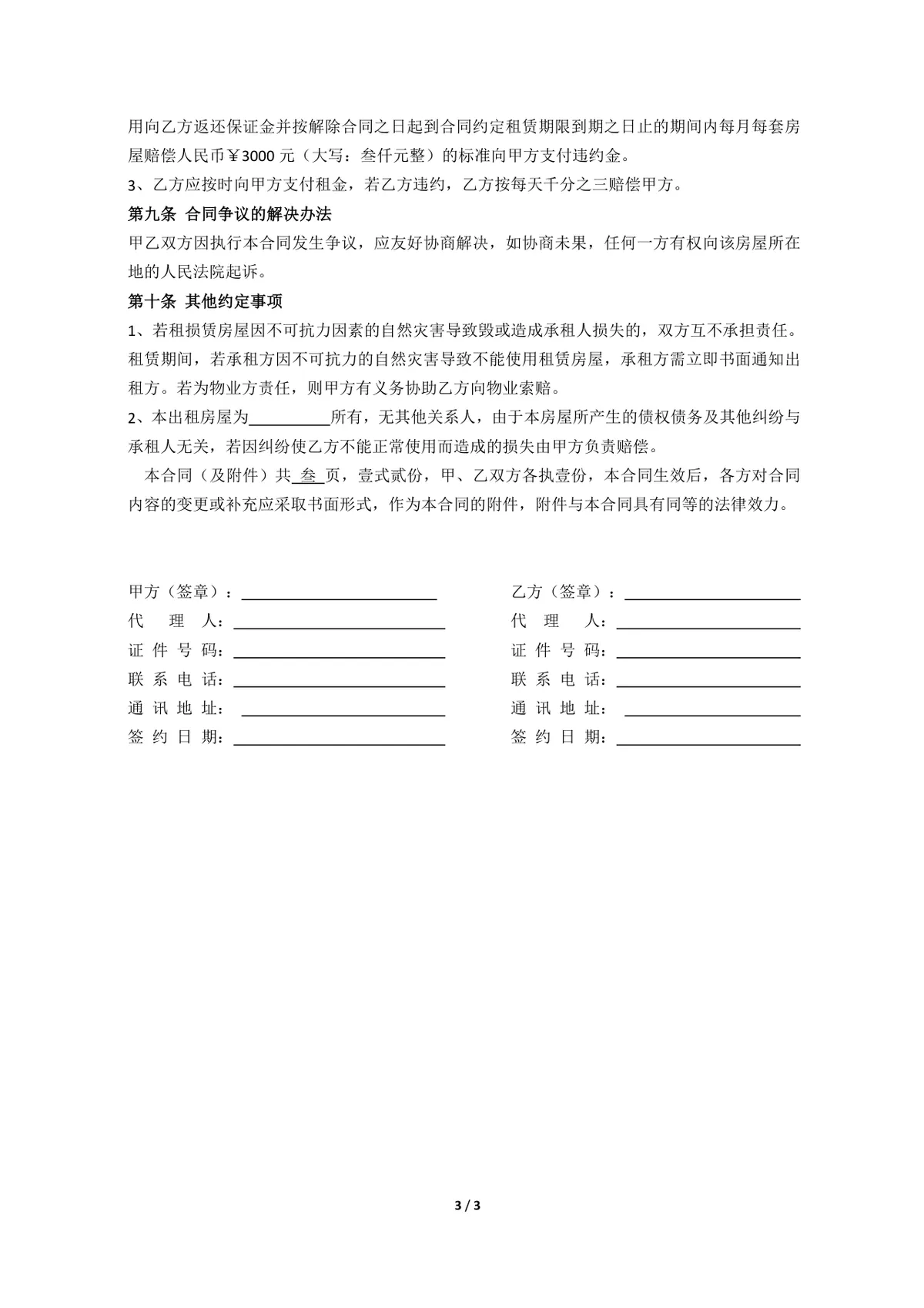 公寓租赁合同标准正式法律文书Word模板 - 第3页