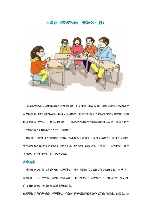 面试官问失败经历要怎么回答 求职面试技巧指导Word文档 - 封面预览