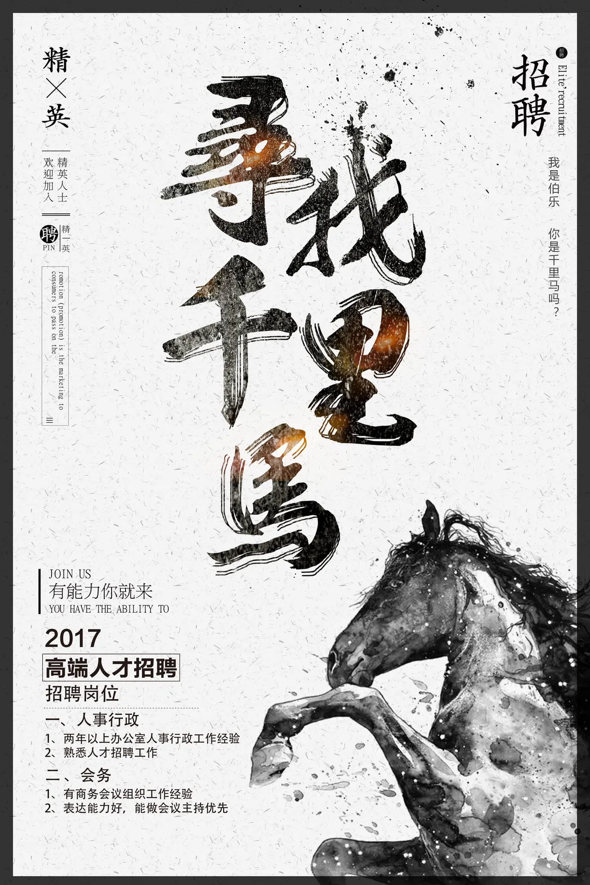 水墨风寻找千里马企业招聘宣传PSD海报 - 第1页