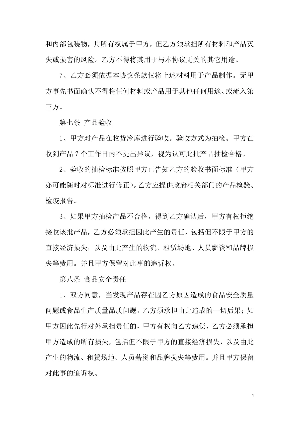 OEM加工协议书标准商用合同Word文档模板 - 第4页