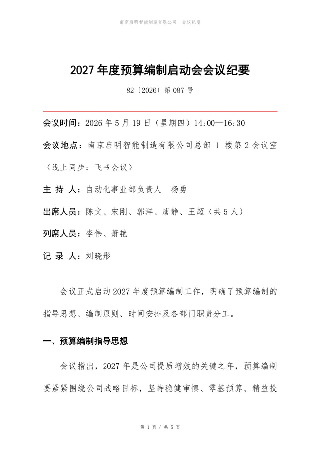 2027年度预算编制启动会会议纪要Word文档模板 - 封面预览