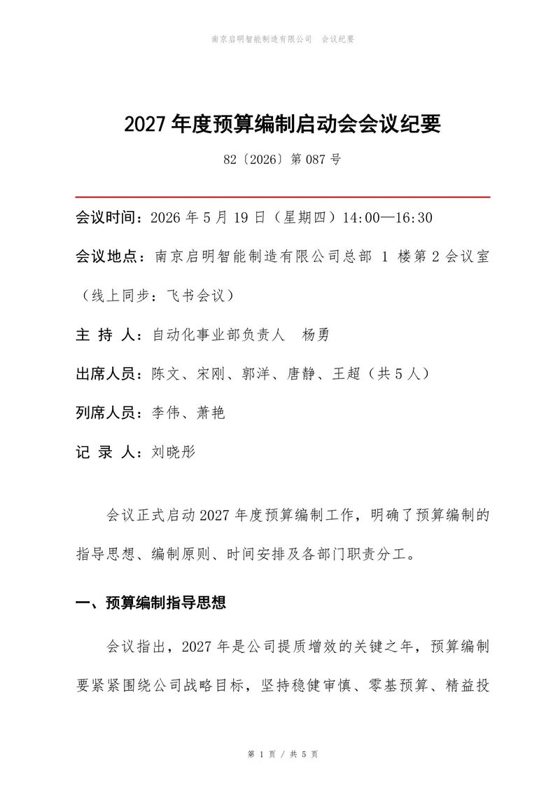 2027年度预算编制启动会会议纪要Word文档模板 - 封面预览