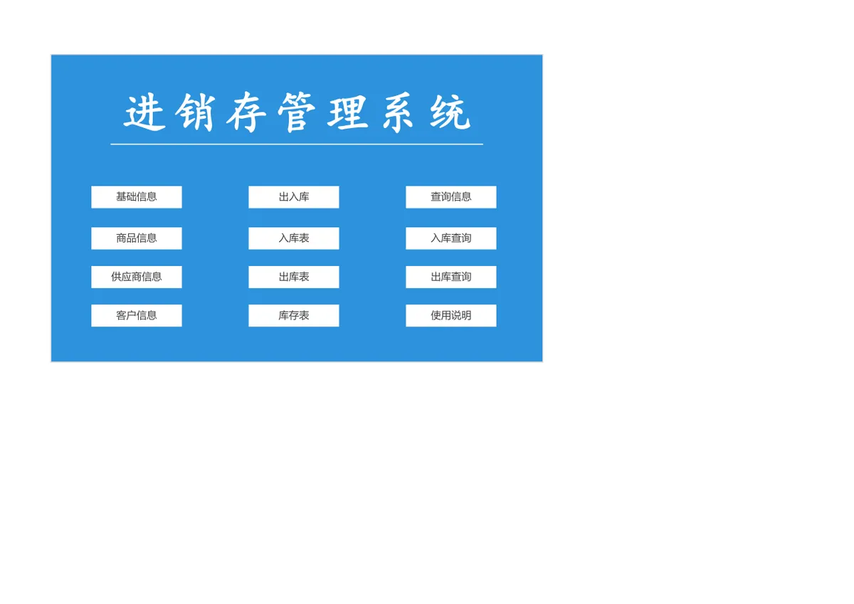 进销存管理系统Excel表格 含商品出入库库存查询统计功能 - 第1页
