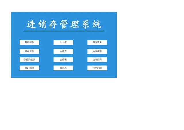 进销存管理系统Excel表格 含商品出入库库存查询统计功能 - 封面预览
