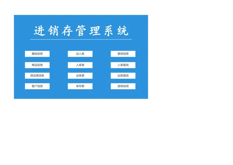 进销存管理系统Excel表格 含商品出入库库存查询统计功能 - 封面预览