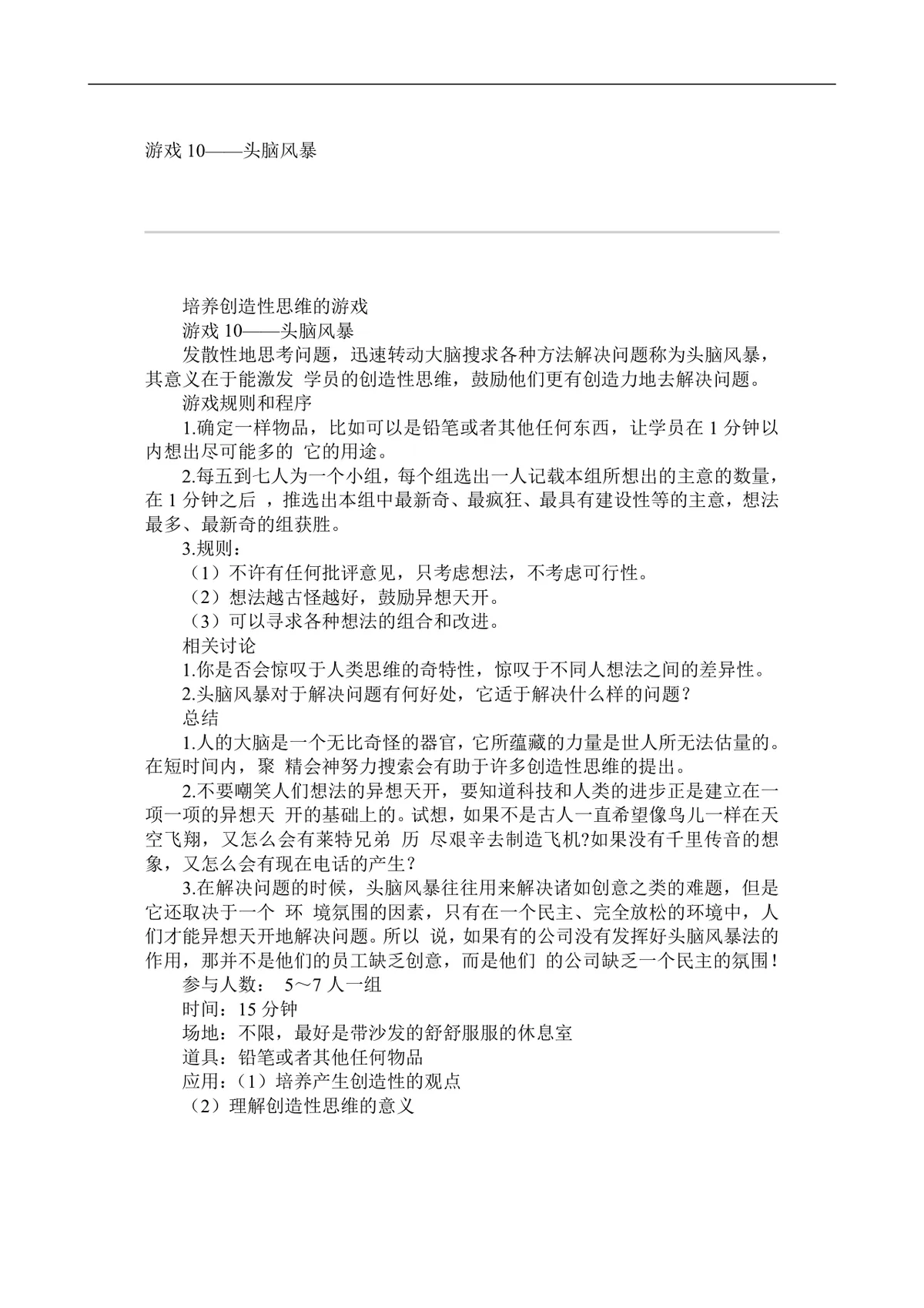 企业激励培训游戏集完整Word文档 企业员工团队培训互动游戏参考资料 - 第15页