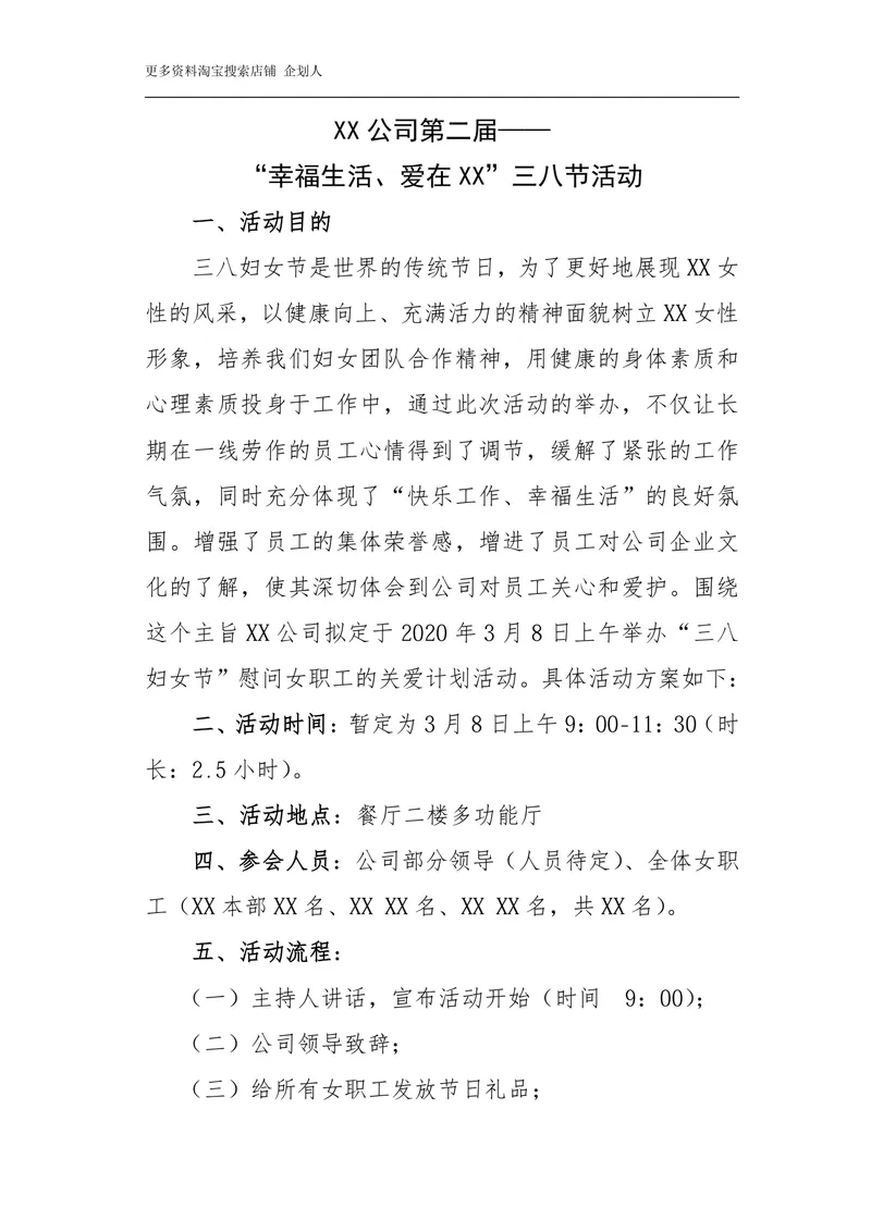 公司第二届幸福生活爱在XX三八妇女节主题活动策划方案Word文档 - 封面预览