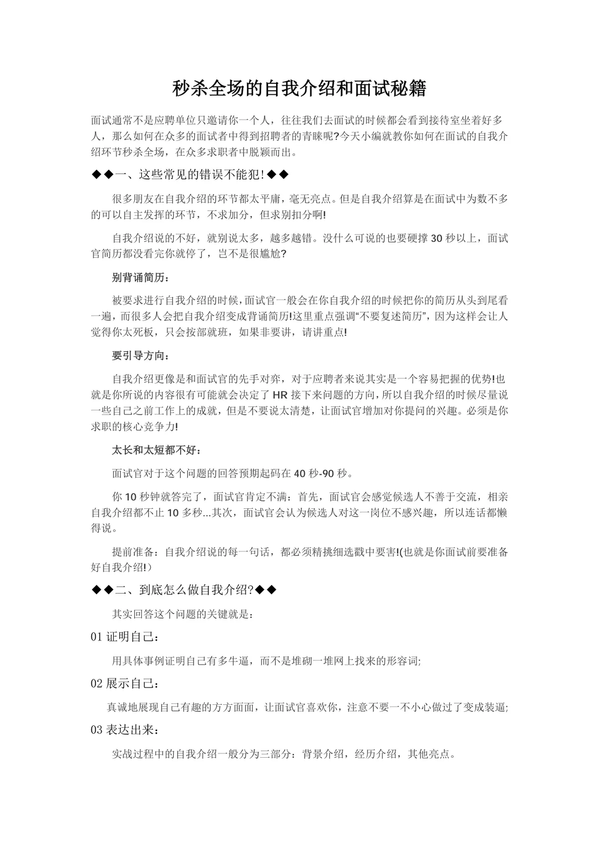 秒杀全场的自我介绍和面试秘籍求职面试技巧指导Word文档 - 第1页