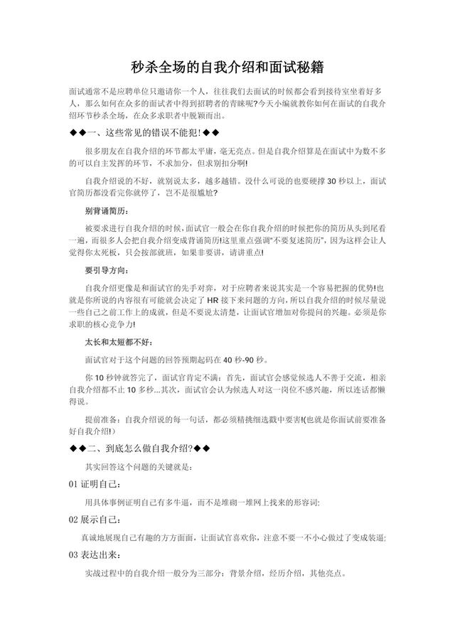 秒杀全场的自我介绍和面试秘籍求职面试技巧指导Word文档 - 封面预览