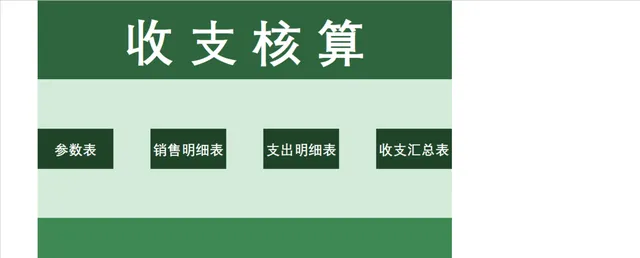 通用收支核算财务管理Excel表格 含参数表销售明细支出明细收支汇总表 - 封面预览