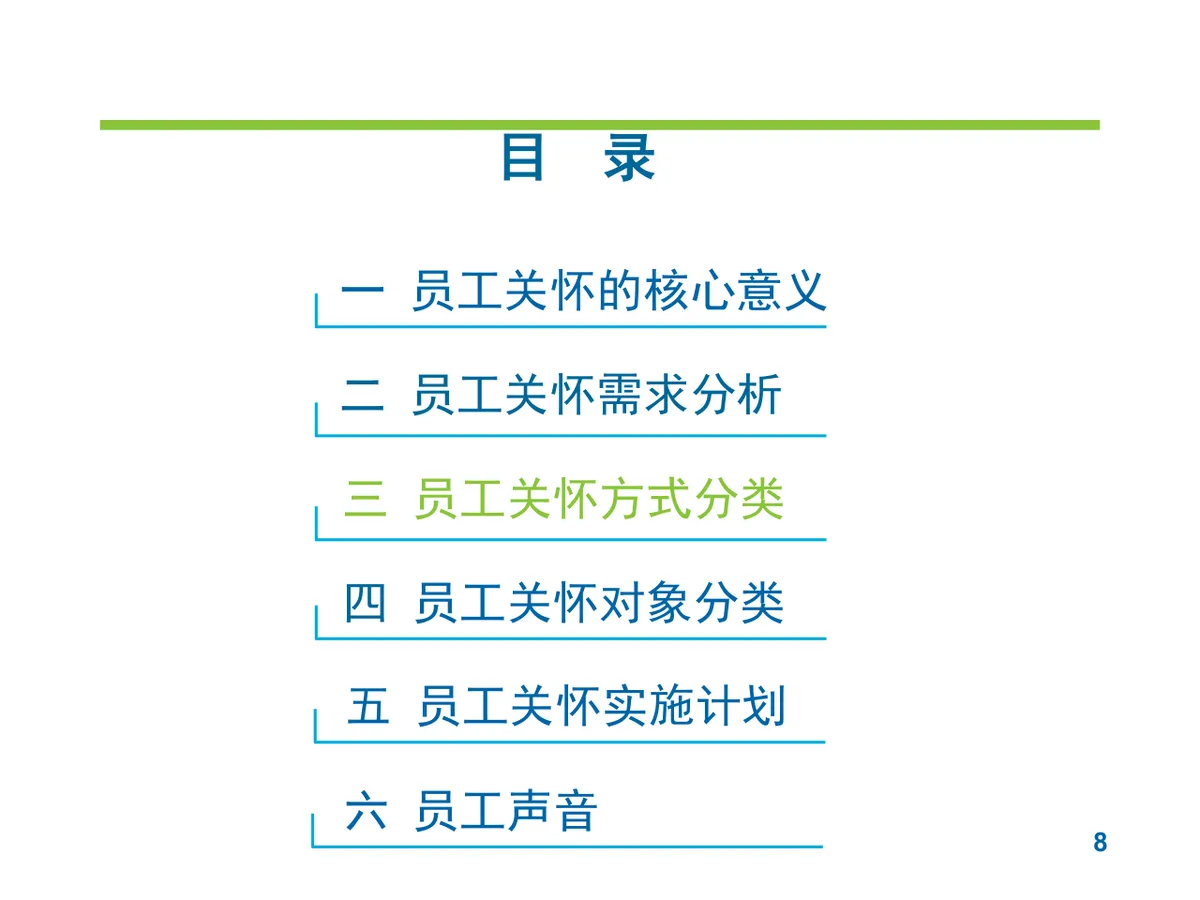 员工关怀实施提案PPT模板 企业人力行政员工关爱方案演示模板 - 第8页