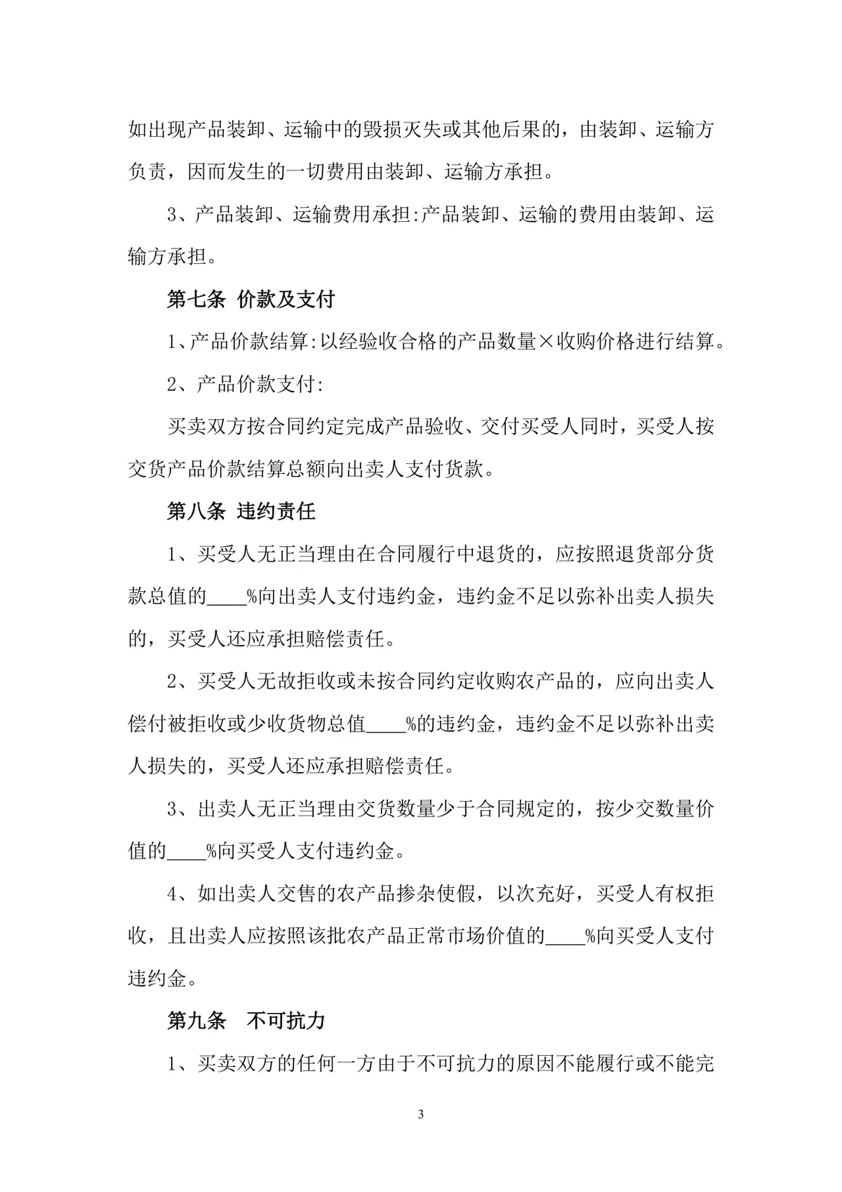 农产品销售合同正式规范DOCX文档模板 - 第3页