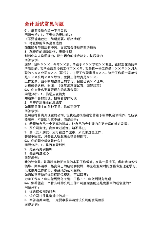 会计面试常见问题及回答技巧参考Word文档模板 - 封面预览