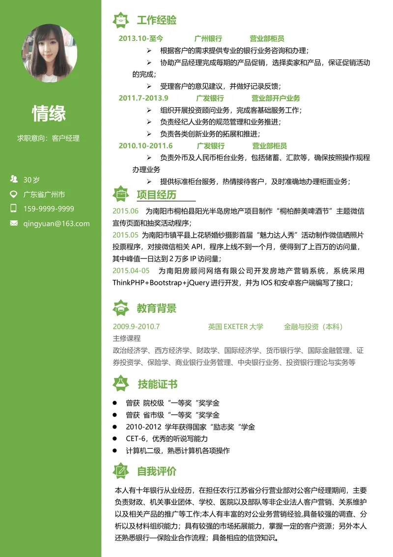 银行金融行业客户经理求职简历Word模板 - 封面预览