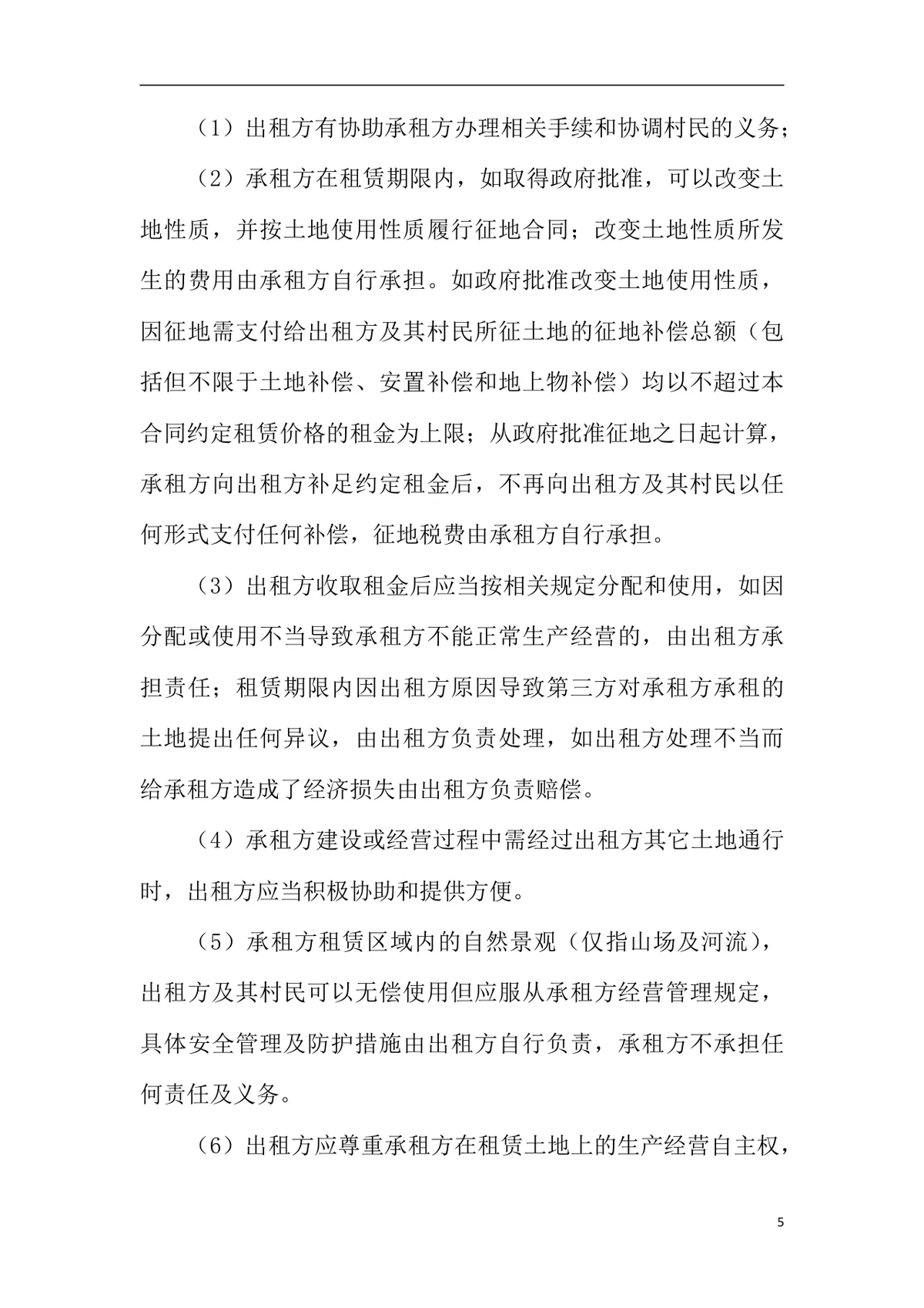 怀柔区农村土地租赁合同书正式规范DOC文档模板 - 第5页