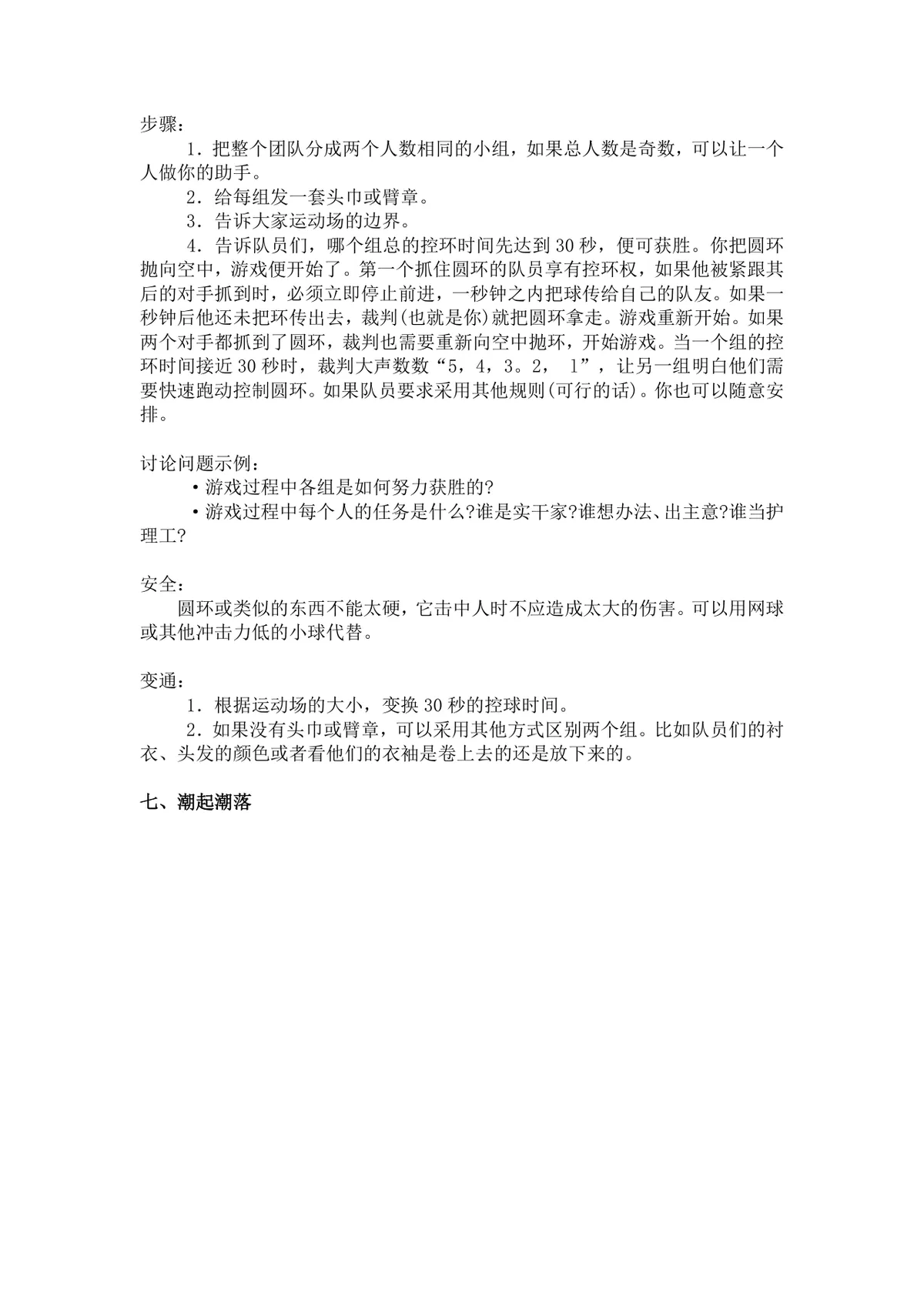 团体活动小游戏大全 企业户外素质拓展团建活动方案Word文档 - 第11页