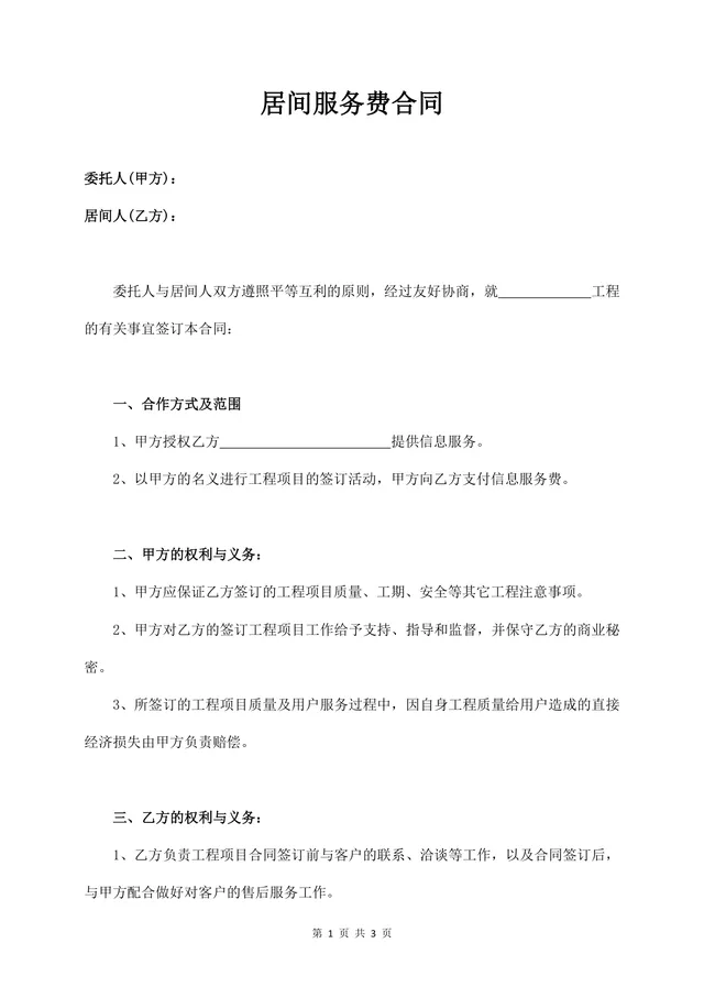 工程居间服务费合同标准通用DOCX文档模板 - 封面预览