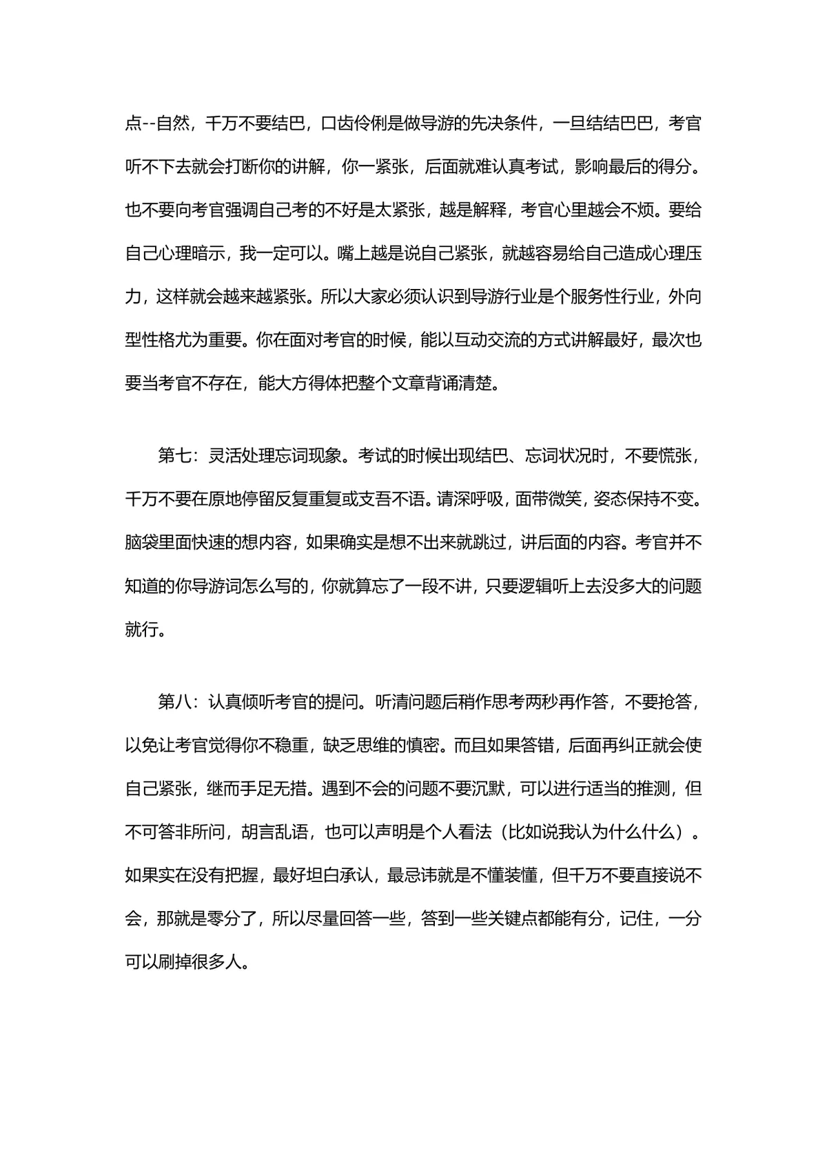 导游资格证考试面试技巧备考指导Word文档 - 第9页