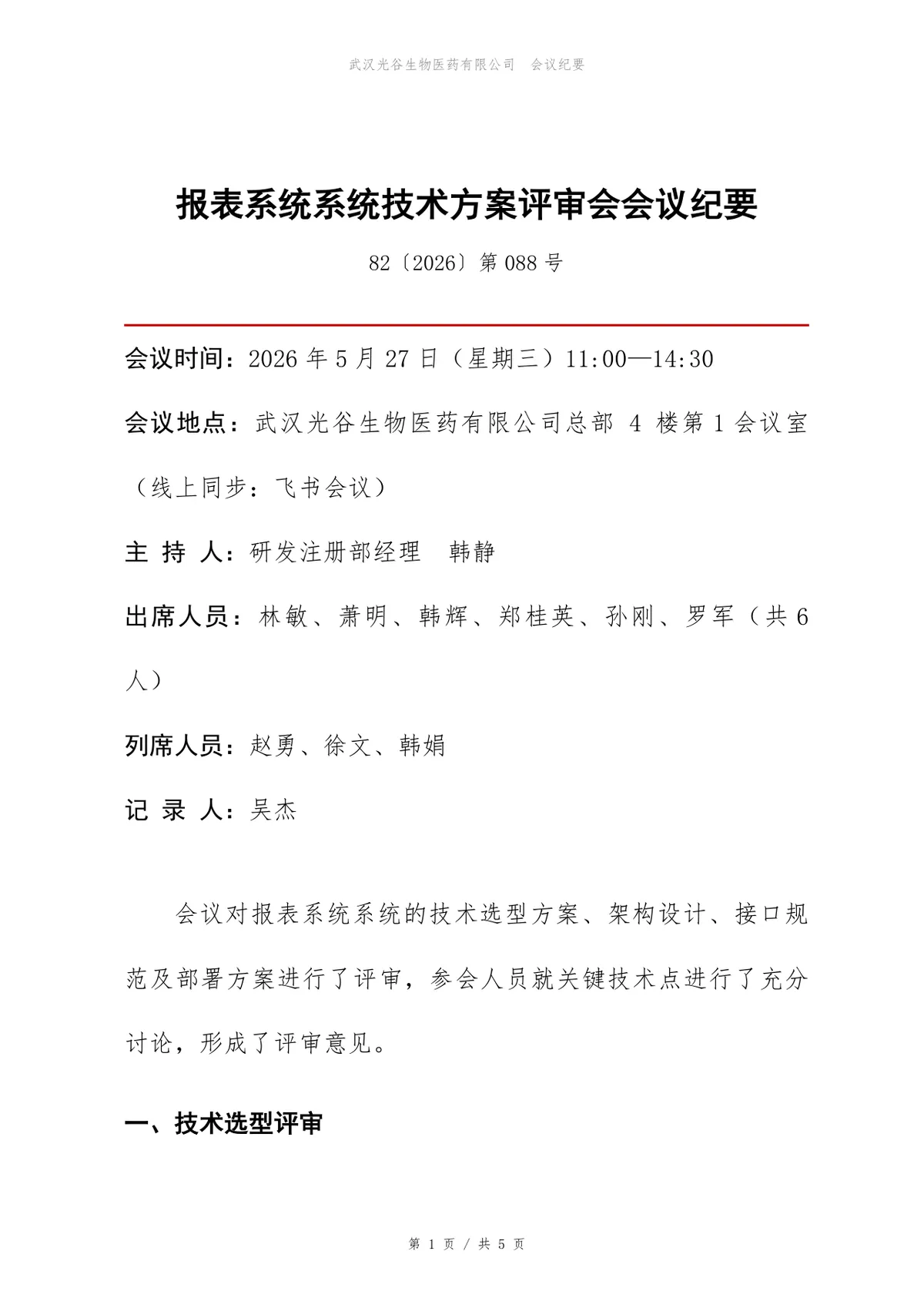 报表系统技术方案评审会会议纪要标准Word文档模板 - 第1页