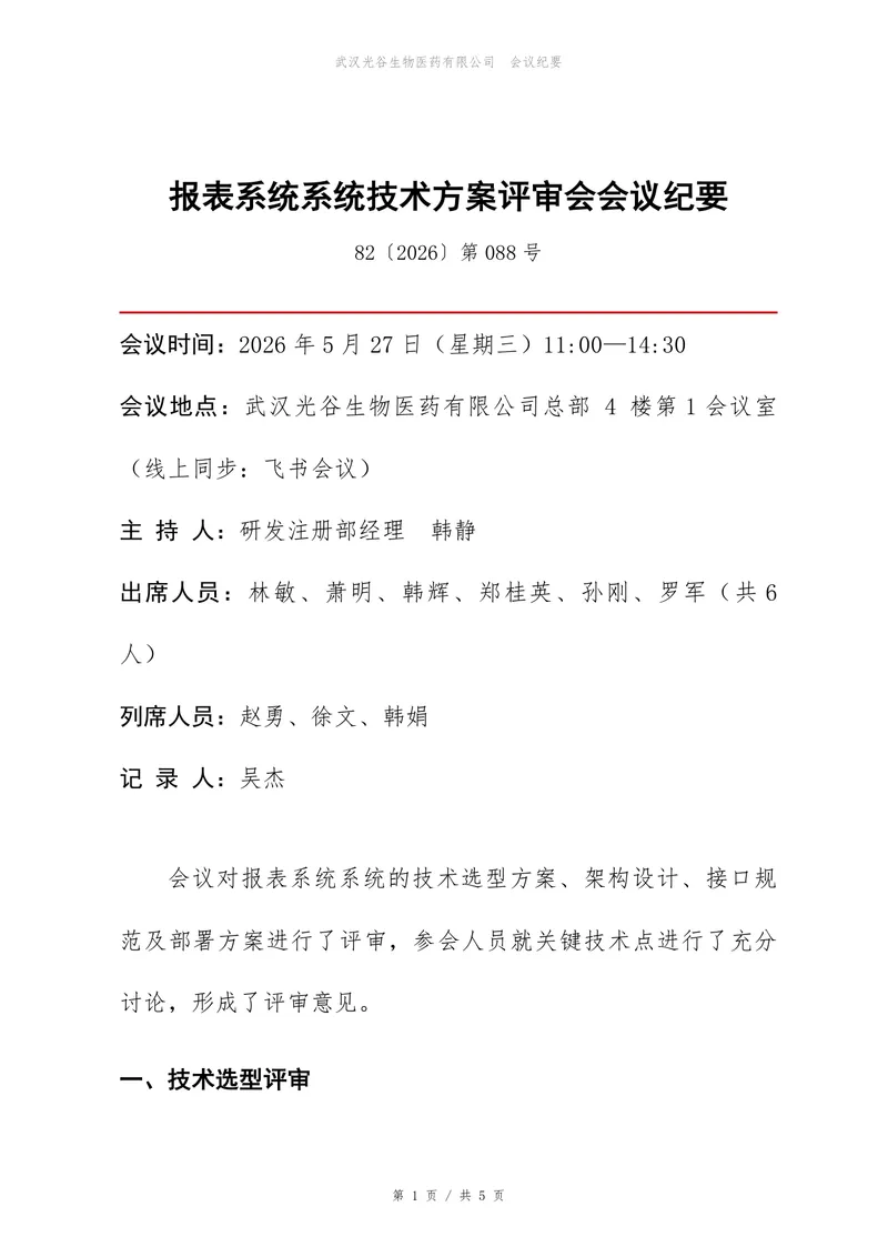 报表系统技术方案评审会会议纪要标准Word文档模板 - 封面预览