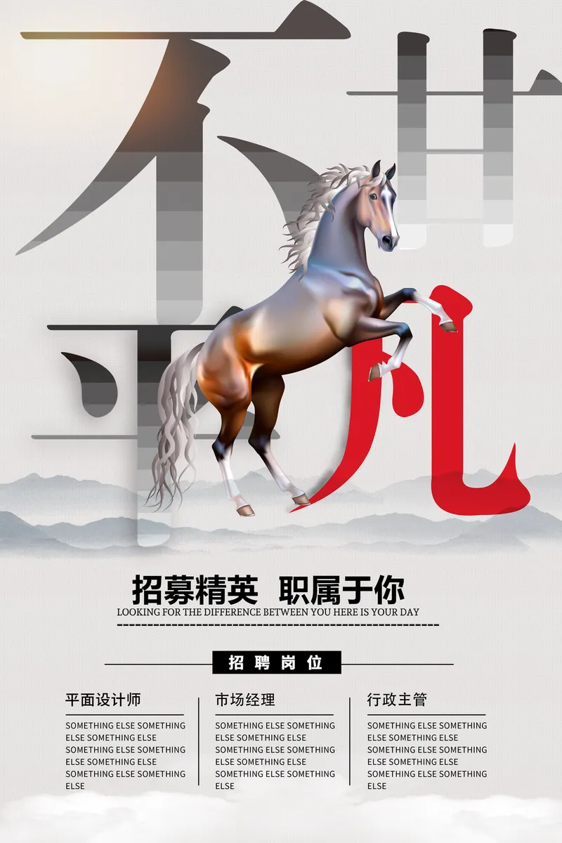 不甘平凡骏马主题企业励志文化宣传海报PSD设计素材 - 封面预览