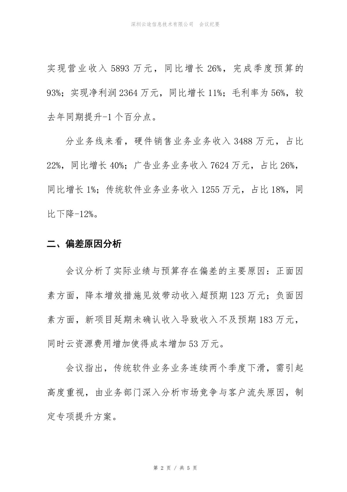 企业第三季度经营分析会会议纪要标准Word文档模板 - 第2页