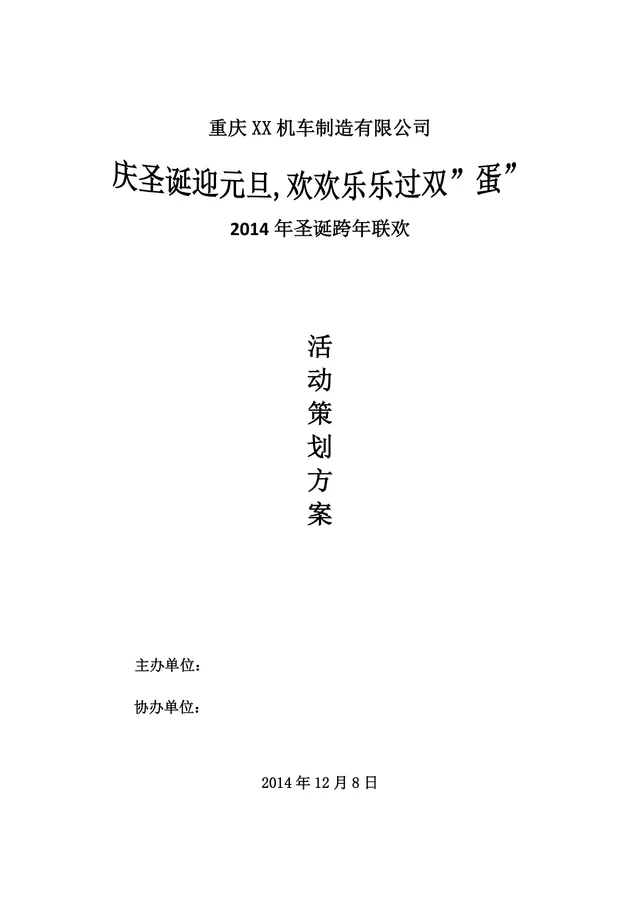 企业庆圣诞迎元旦圣诞跨年联欢活动策划方案DOC模板 - 封面预览