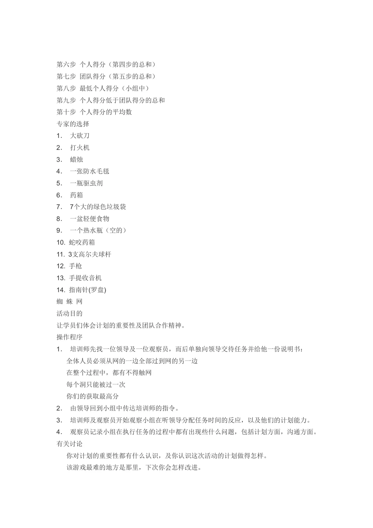 团队建设游戏分享团建拓展活动方案Word文档 - 第10页