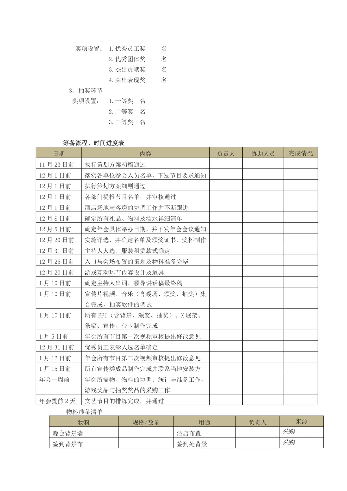 公司年会执行方案Word文档 企业年度晚会活动统筹策划执行模板 - 第3页