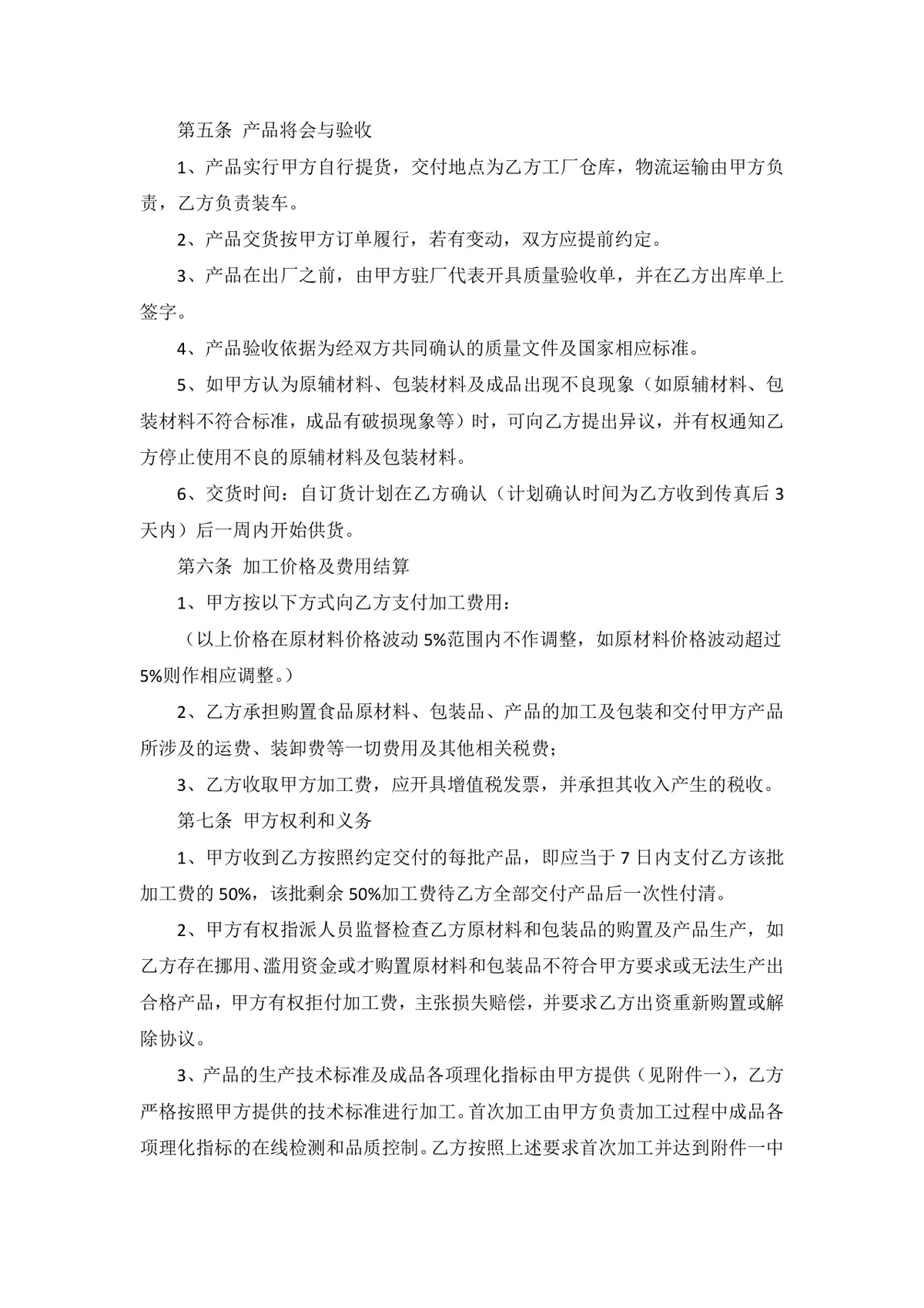 通用委托加工生产合同标准协议DOCX模板 - 第3页