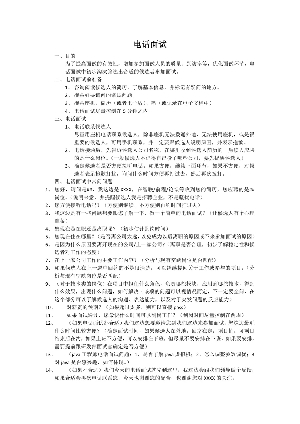 企业HR通用电话面试操作指南规范DOCX文档模板 - 第1页