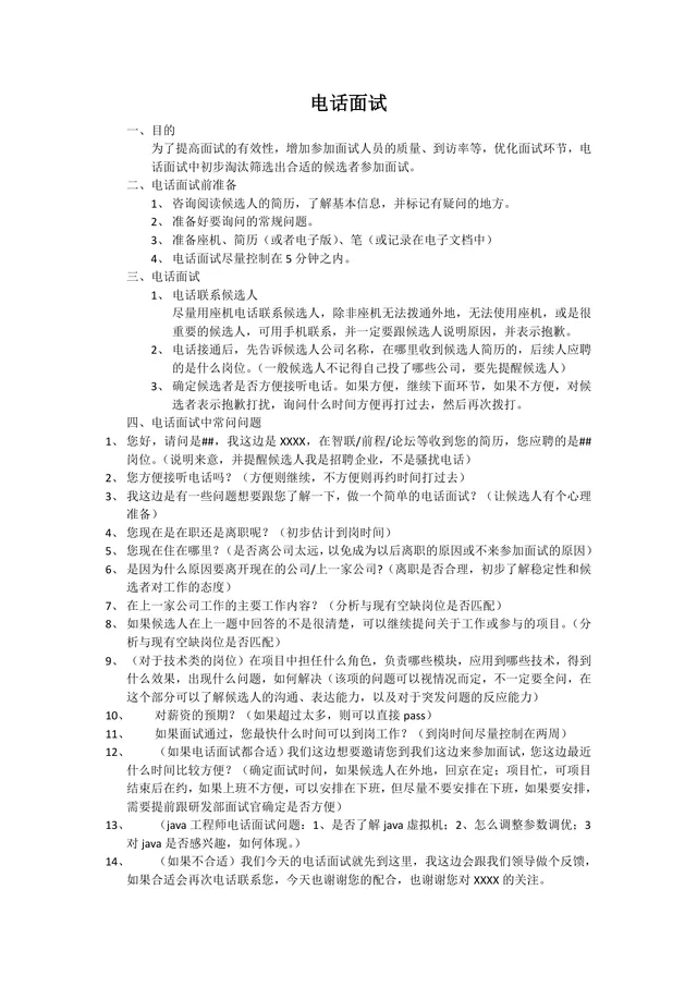 企业HR通用电话面试操作指南规范DOCX文档模板 - 封面预览