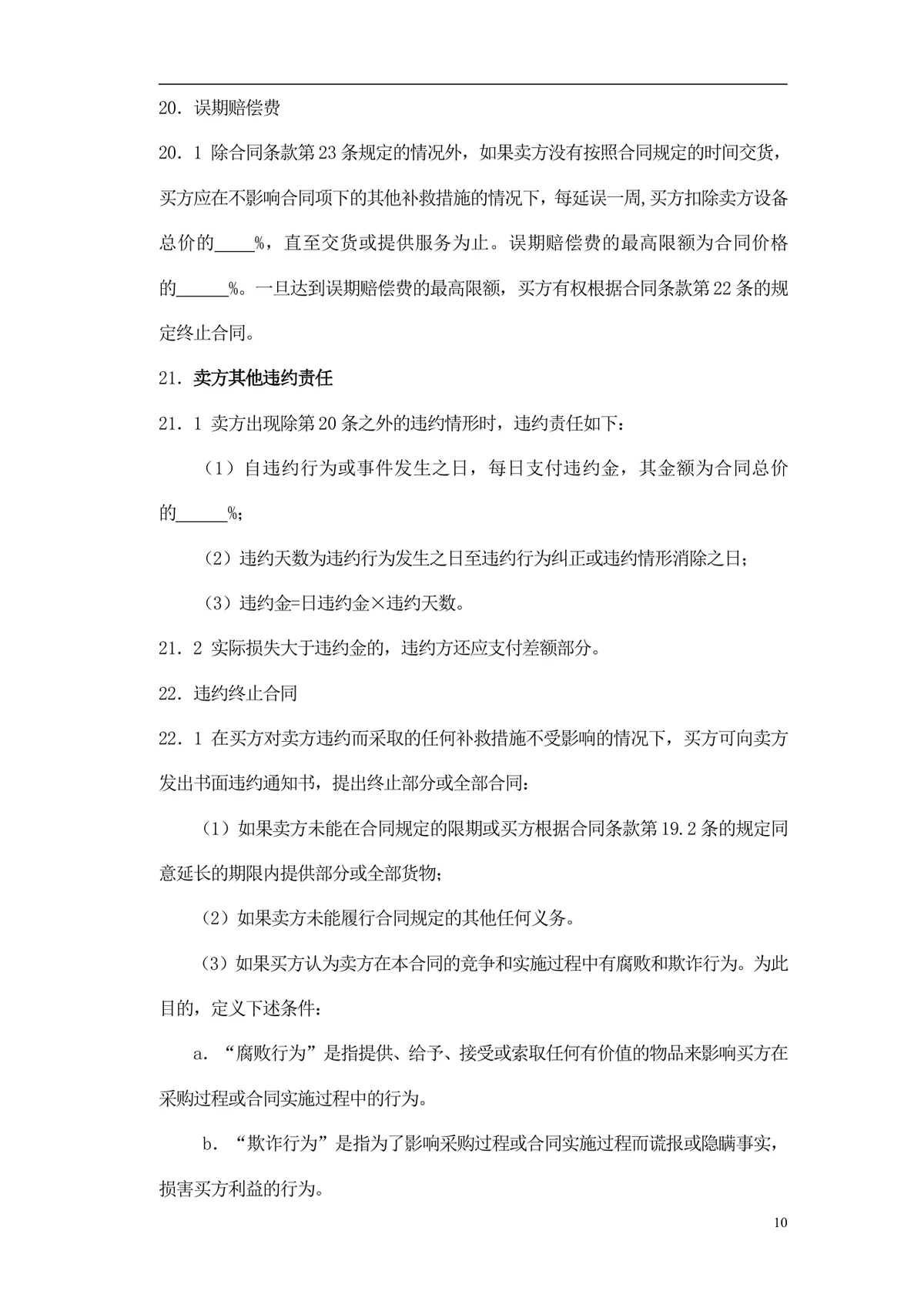 通用采购项目供货采购合同标准文档模板 - 第11页