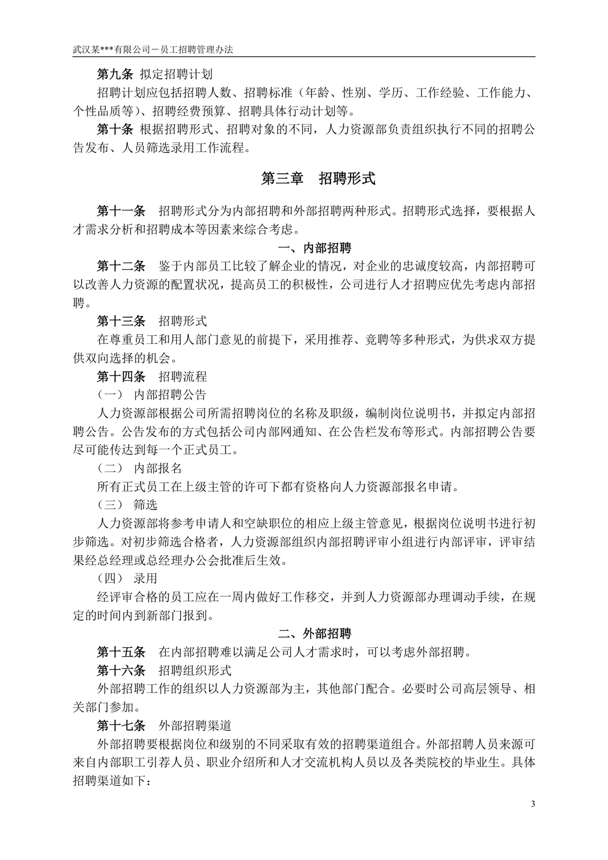 武汉某有限公司员工招聘管理办法企业制度规章Word文档 - 第4页