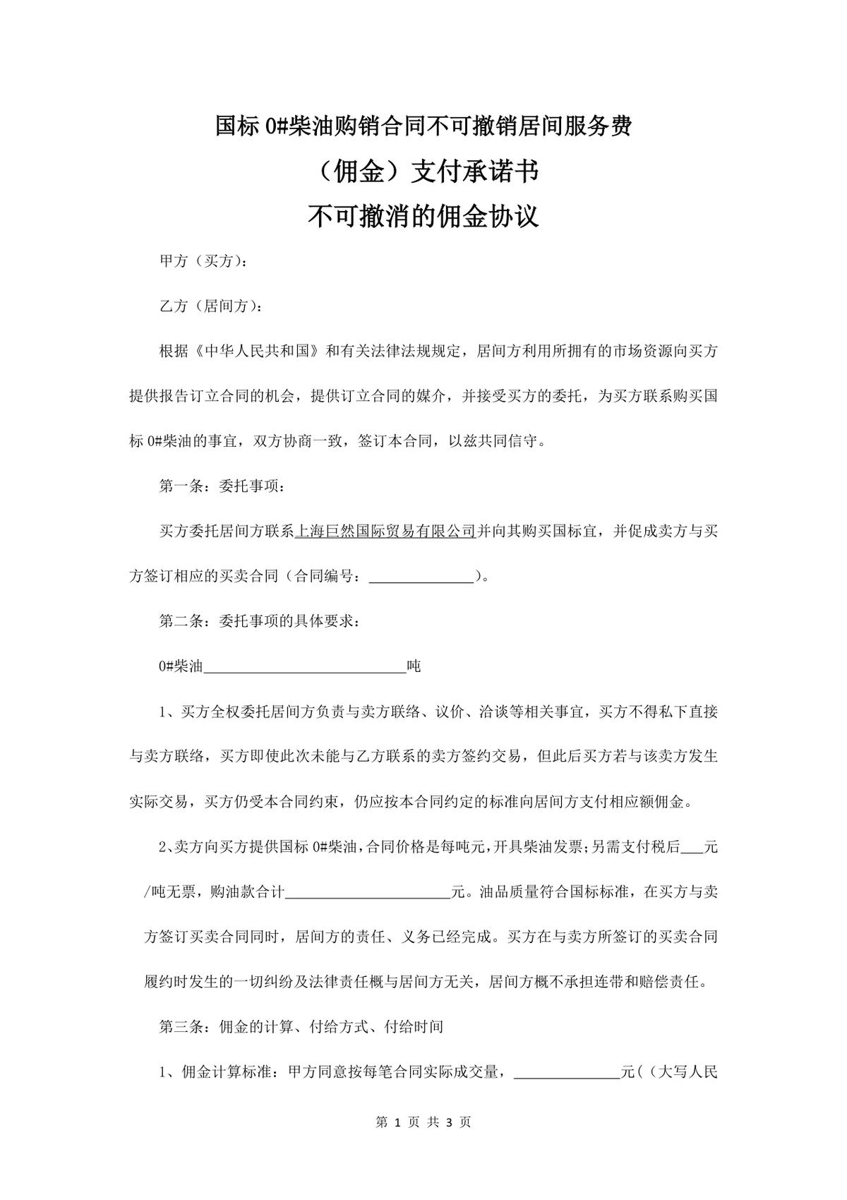 国标0#柴油购销合同不可撤销居间服务费佣金支付承诺书协议Word文档 - 第1页