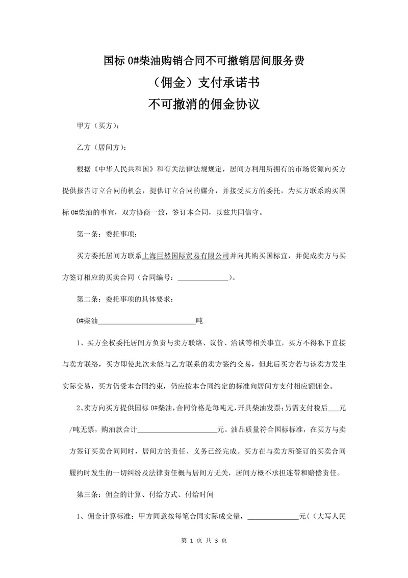 国标0#柴油购销合同不可撤销居间服务费佣金支付承诺书协议Word文档 - 封面预览
