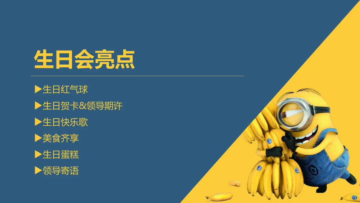 小黄人主题企业月度员工生日会活动策划演示PPT模板 - 第3页