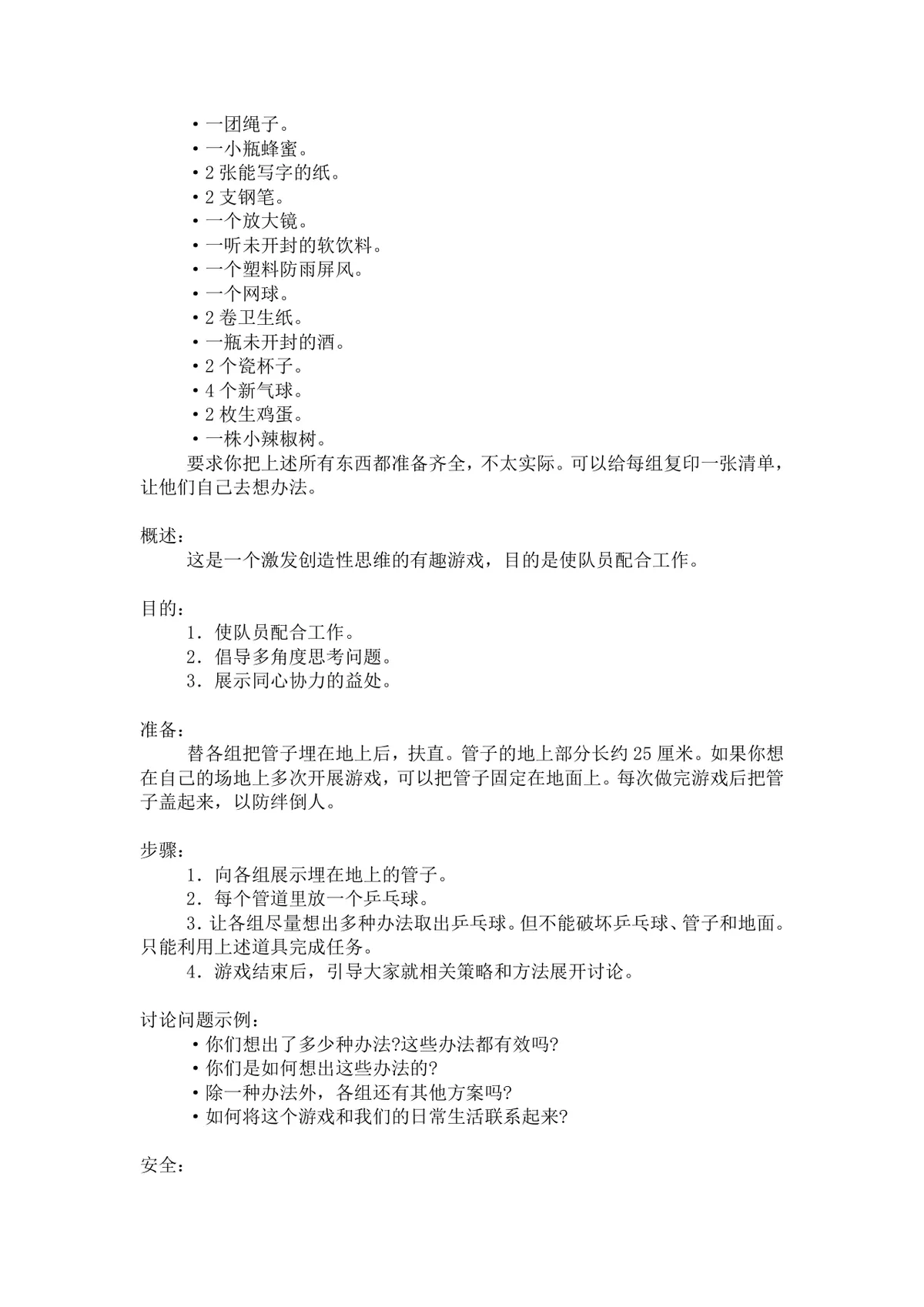 团体活动小游戏大全 企业户外素质拓展团建活动方案Word文档 - 第16页