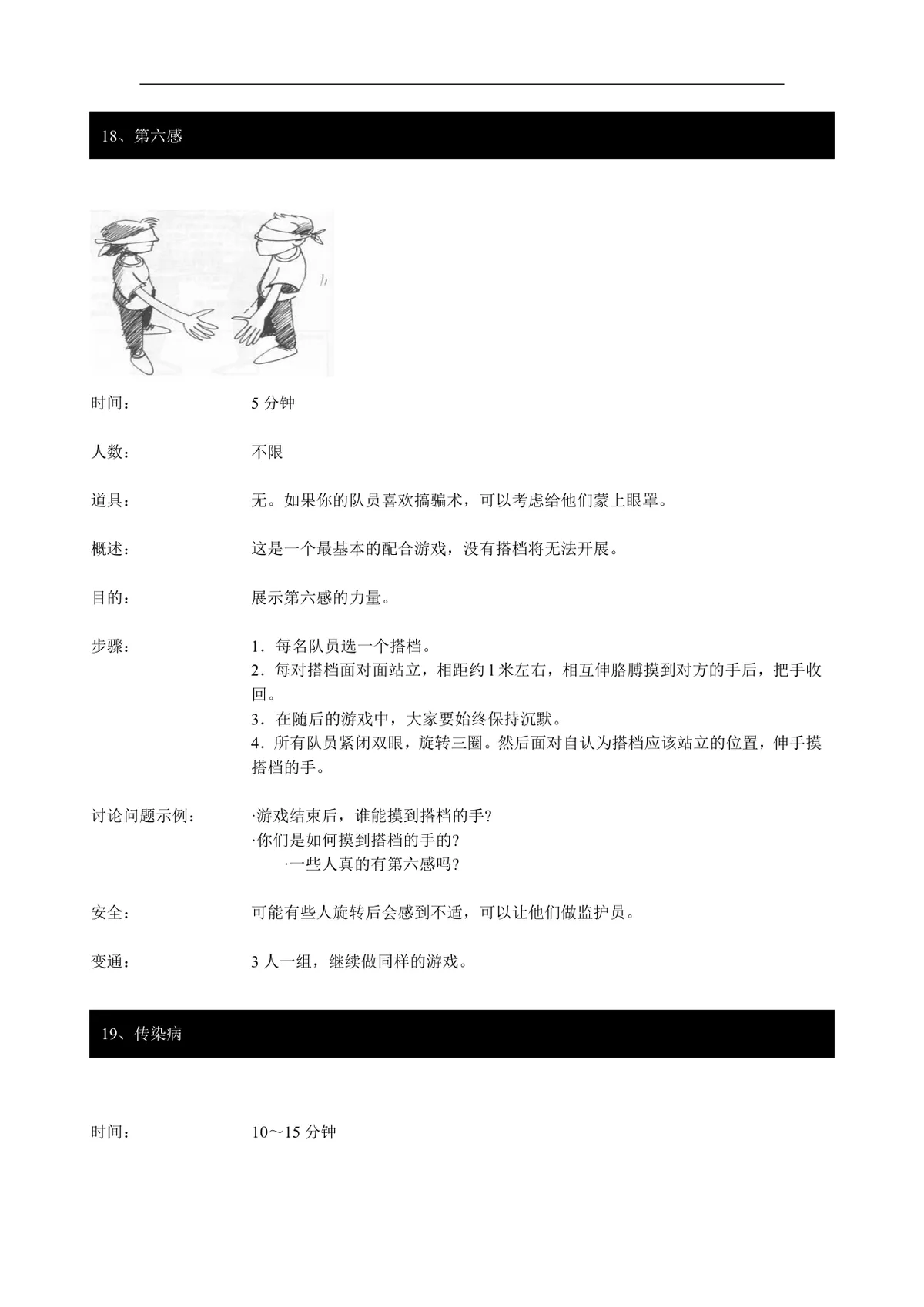 企业团队拓展培训经典游戏大全DOC文档 团建拓展活动培训方案参考资料 - 第17页