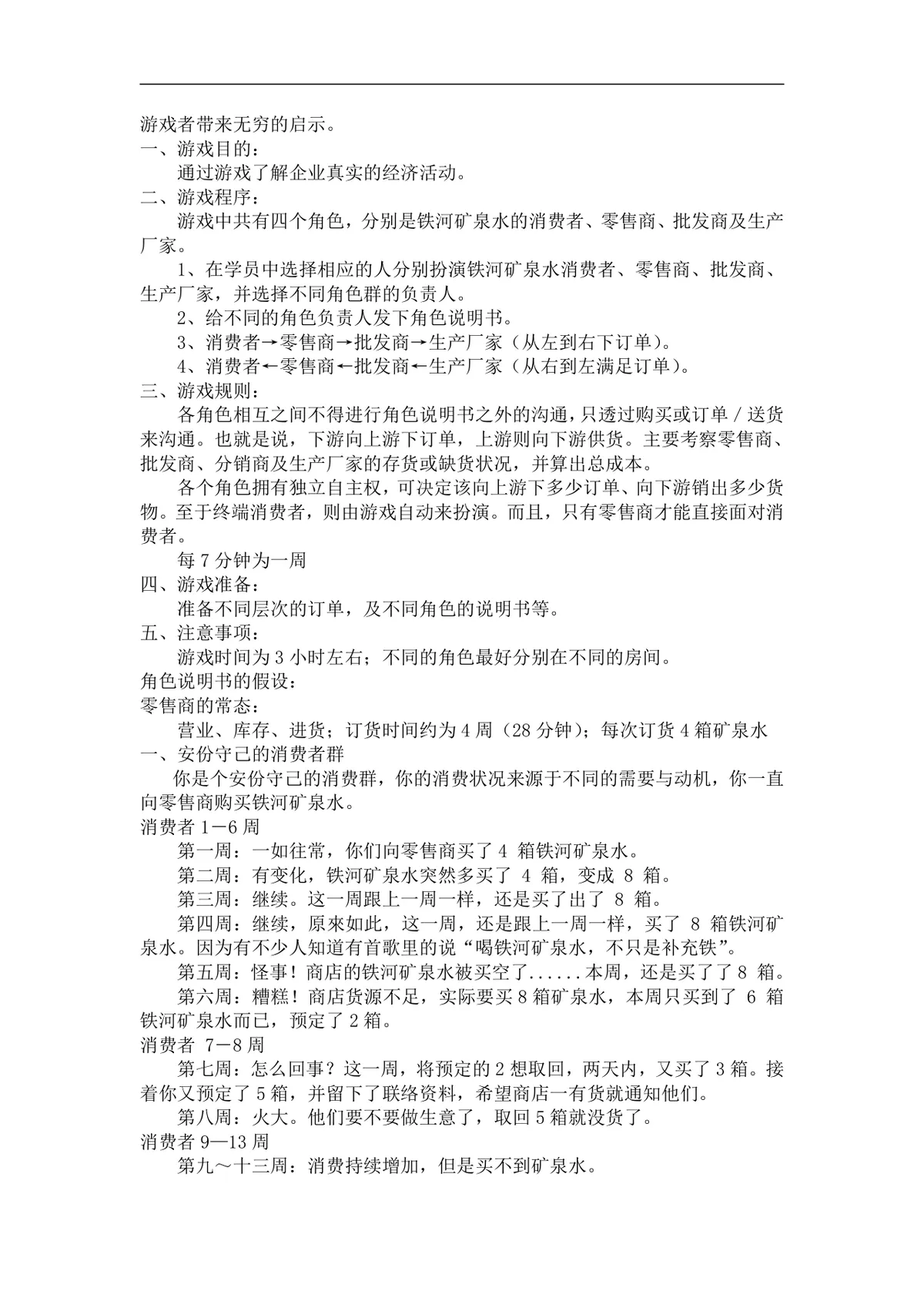 企业经营管理培训游戏教程配套实训方案Word文档 - 第5页