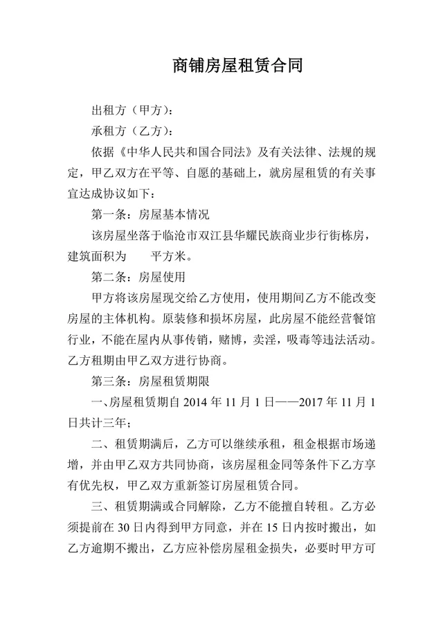 通用正式商铺房屋租赁合同标准商用租赁协议DOCX文档模板 - 封面预览