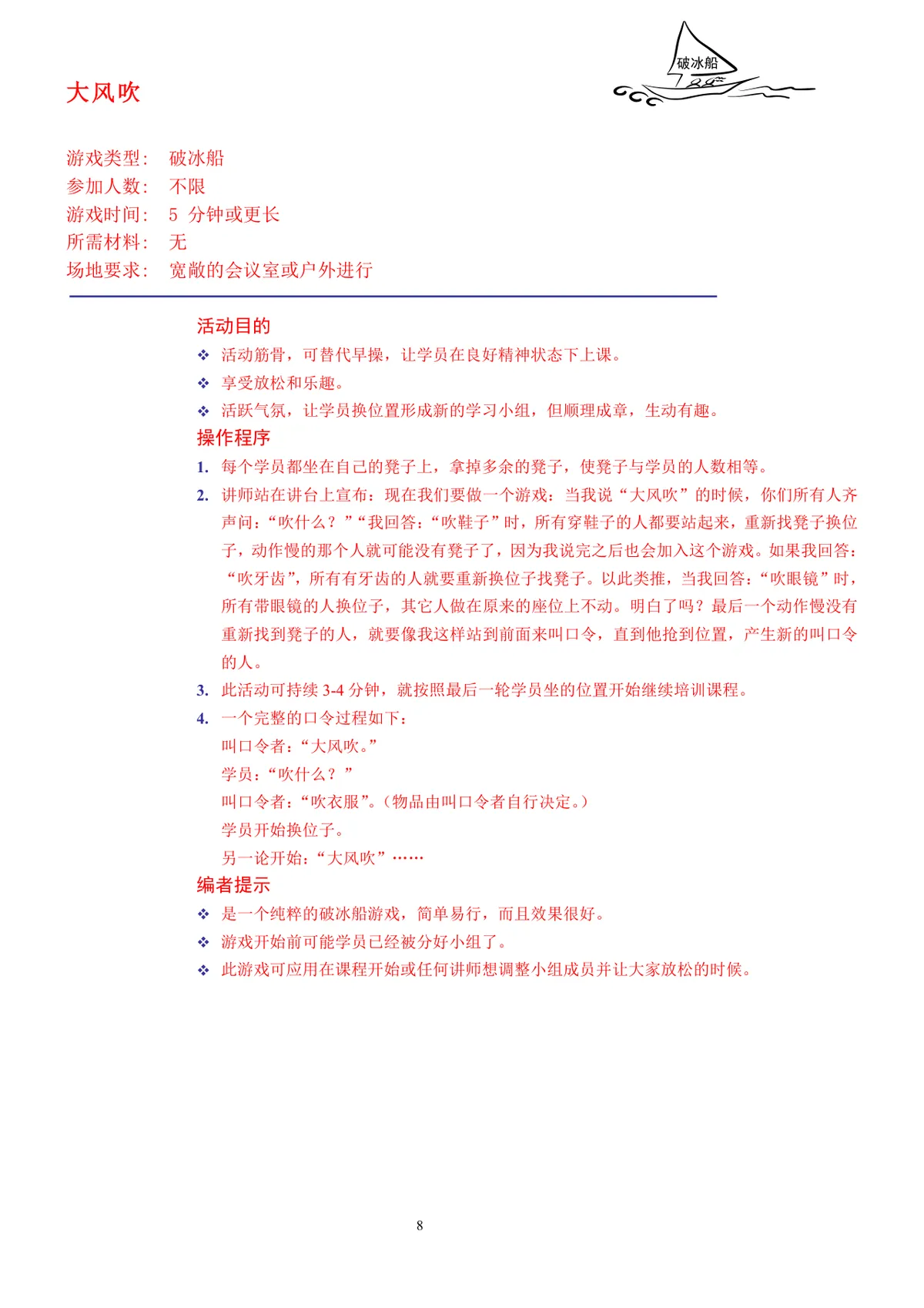 企业培训互动游戏团队建设培训师技能培训方案Word文档 - 第8页