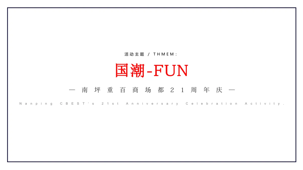 南坪重百商场周年庆活动策划案PPT模板 - 第3页