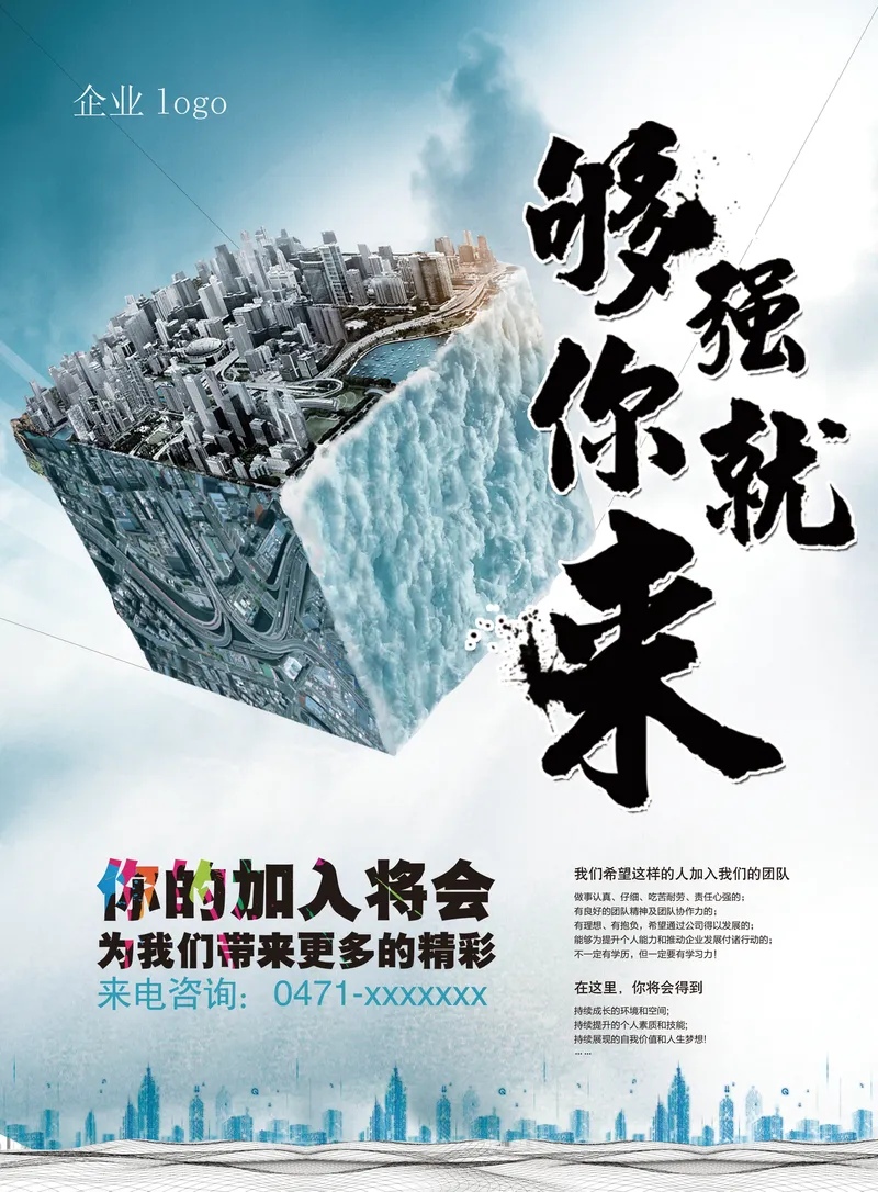 够强你就来企业招聘宣传海报PSD素材 - 封面预览